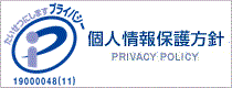 個人情報保護方針