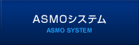ASMOシステム